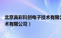 北京真彩科创电子技术有限公司（关于北京真彩科创电子技术有限公司）