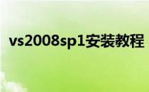 vs2008sp1安装教程（vs2008sp1运行库）