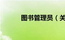 图书管理员（关于图书管理员）