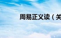 周易正义读（关于周易正义读）