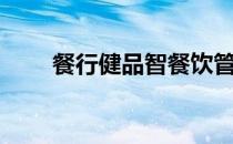餐行健品智餐饮管理系统（餐行健）