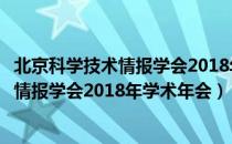 北京科学技术情报学会2018年学术年会（关于北京科学技术情报学会2018年学术年会）