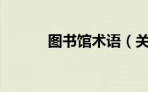 图书馆术语（关于图书馆术语）