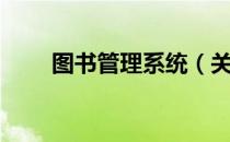 图书管理系统（关于图书管理系统）