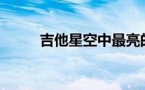 吉他星空中最亮的星（吉他星空）