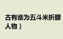 古有谁为五斗米折腰（不为五斗米折腰的古代人物）