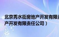 北京秀水街房地产开发有限责任公司（关于北京秀水街房地产开发有限责任公司）