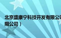 北京盛康宁科技开发有限公司（关于北京盛康宁科技开发有限公司）