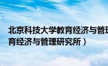 北京科技大学教育经济与管理研究所（关于北京科技大学教育经济与管理研究所）