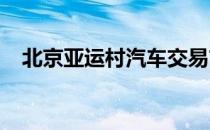 北京亚运村汽车交易市场经济半小时图片