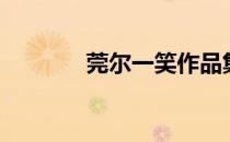 莞尔一笑作品集（莞尔一笑）