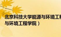 北京科技大学能源与环境工程学院（关于北京科技大学能源与环境工程学院）