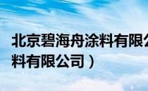 北京碧海舟涂料有限公司（关于北京碧海舟涂料有限公司）