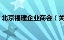 北京福建企业商会（关于北京福建企业商会）