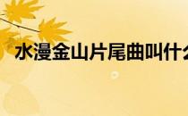 水漫金山片尾曲叫什么（水漫金山片尾曲）