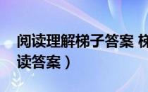 阅读理解梯子答案 梯子有什么含义（梯子阅读答案）