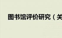 图书馆评价研究（关于图书馆评价研究）