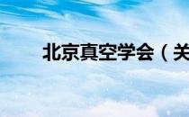 北京真空学会（关于北京真空学会）