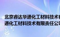 北京睿达华通化工材料技术有限责任公司（关于北京睿达华通化工材料技术有限责任公司）