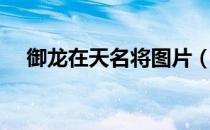御龙在天名将图片（御龙在天名将套装）