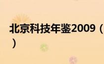 北京科技年鉴2009（关于北京科技年鉴2009）