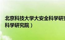 北京科技大学大安全科学研究院（关于北京科技大学大安全科学研究院）