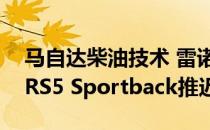 马自达柴油技术 雷诺地下室测试跑道和奥迪RS5 Sportback推迟