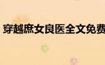 穿越庶女良医全文免费阅读（穿越庶女良医）