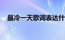 最冷一天歌词表达什么（最冷一天 歌词）