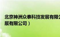 北京神洲众泰科技发展有限公司（关于北京神洲众泰科技发展有限公司）