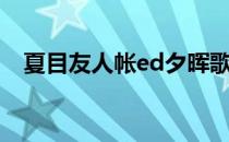 夏目友人帐ed夕晖歌词（夏目友人帐ed）