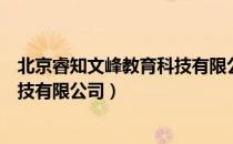 北京睿知文峰教育科技有限公司（关于北京睿知文峰教育科技有限公司）