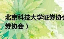 北京科技大学证券协会（关于北京科技大学证券协会）