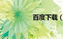 百度下载（百度选车）
