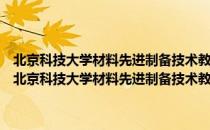 北京科技大学材料先进制备技术教育部重点实验室广东分实验室（关于北京科技大学材料先进制备技术教育部重点实验室广东分实验室）