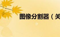 图像分割器（关于图像分割器）