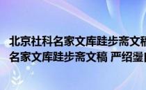 北京社科名家文库跬步斋文稿 严绍璗自选集（关于北京社科名家文库跬步斋文稿 严绍璗自选集）