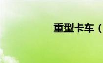重型卡车（重型卡车）