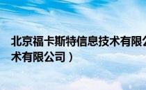 北京福卡斯特信息技术有限公司（关于北京福卡斯特信息技术有限公司）