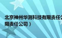 北京神州华测科技有限责任公司（关于北京神州华测科技有限责任公司）