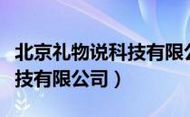 北京礼物说科技有限公司（关于北京礼物说科技有限公司）