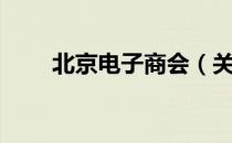 北京电子商会（关于北京电子商会）
