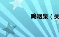 呜咽泉（关于呜咽泉）