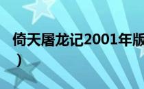 倚天屠龙记2001年版（2012版新倚天屠龙记）