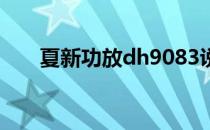 夏新功放dh9083说明书（夏新功放）