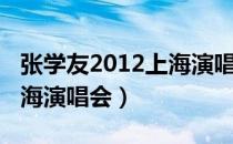 张学友2012上海演唱会现场（张学友2012上海演唱会）