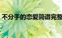 不分手的恋爱简谱完整（不分手的恋爱简谱）