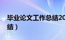 毕业论文工作总结2000字（毕业论文工作总结）