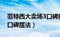 范特西大卖场3口碑摆法图（范特西大卖场3口碑摆法）