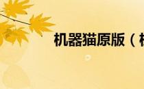 机器猫原版（机器猫真人版）